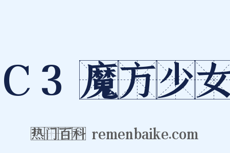 C3魔方少女是什么意思的图片